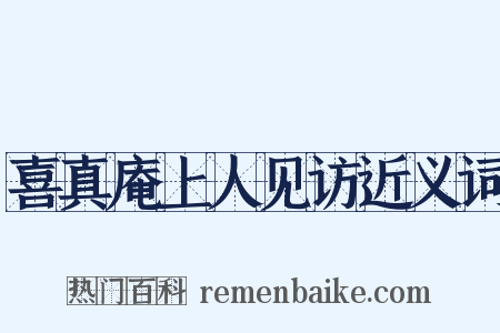 喜真庵上人见访近义词是什么意思的图片